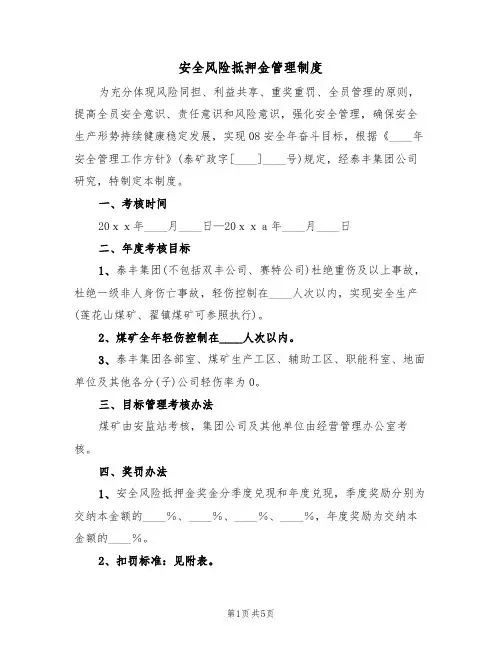 安全风险抵押金管理制度(3篇)