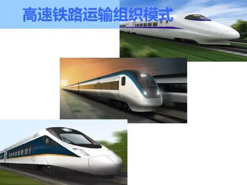 高速铁路运输组织模式