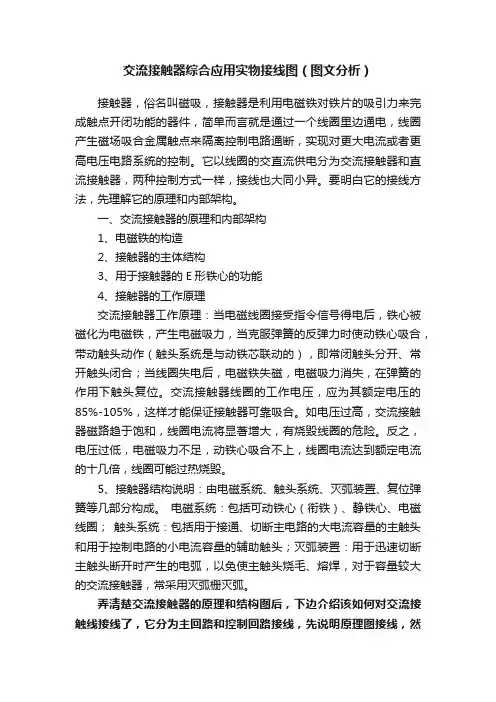 交流接触器综合应用实物接线图（图文分析）