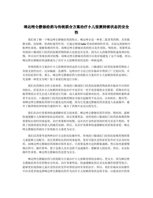 咪达唑仑静脉给药与传统联合方案治疗小儿惊厥持续状态的安全性