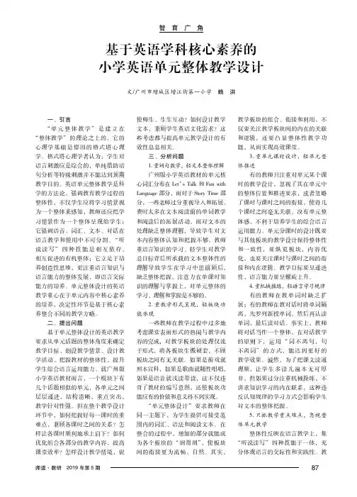 基于英语学科核心素养的小学英语单元整体教学设计