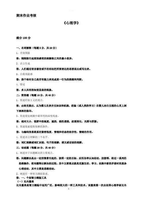 2018年秋季《心理学》期末考核