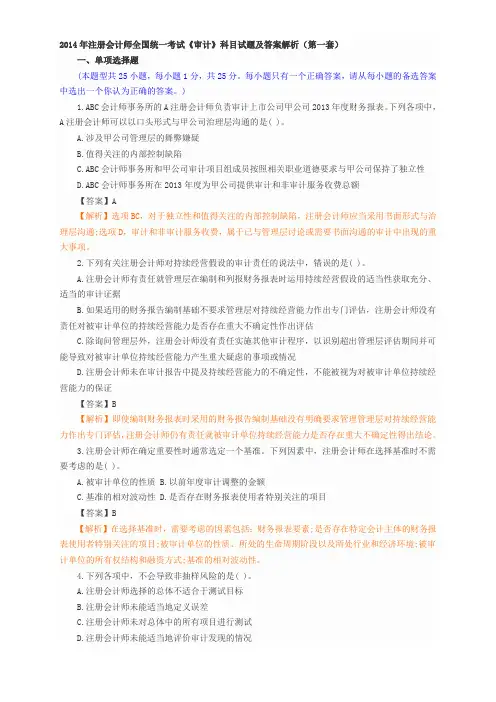 2014注会《审计》真题及答案解析(第一套)