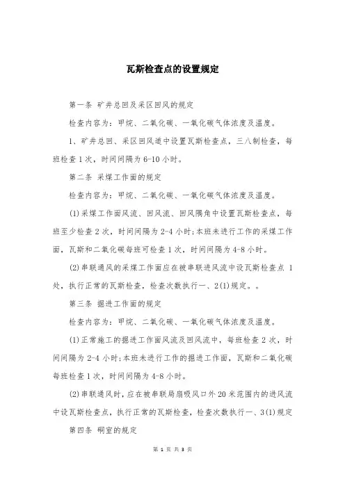 瓦斯检查点的设置规定