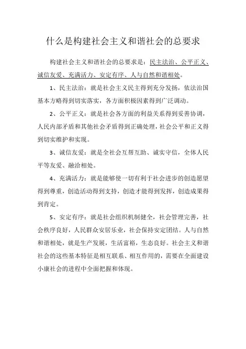 什么是构建社会主义和谐社会的总要求