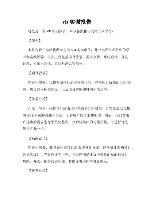 vb实训报告