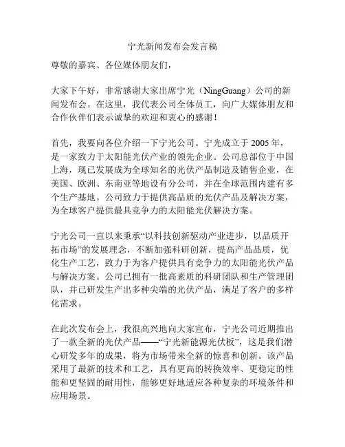 宁光新闻发布会发言稿