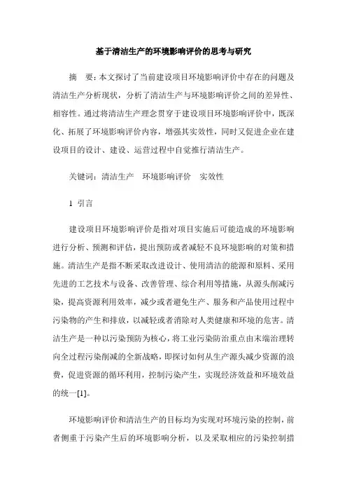 基于清洁生产的环境影响评价的思考与研究