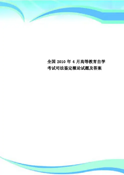 全国年月高等教育自学考试司法鉴定概论试题及标准答案