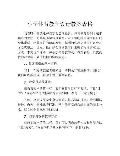 小学体育教学设计教案表格