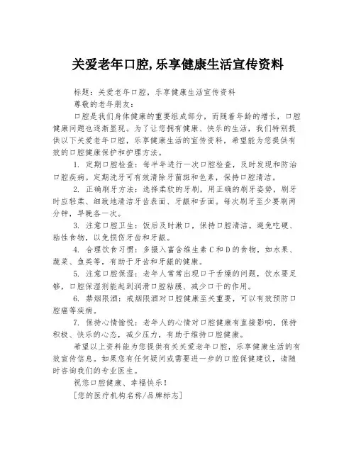 关爱老年口腔,乐享健康生活宣传资料