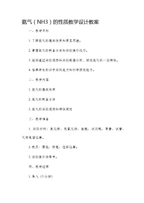 氨气的性质教学设计教案