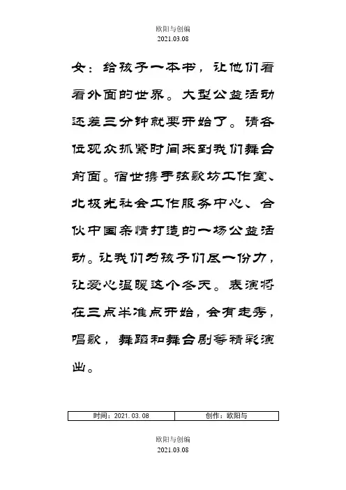 公益活动主持词之欧阳与创编