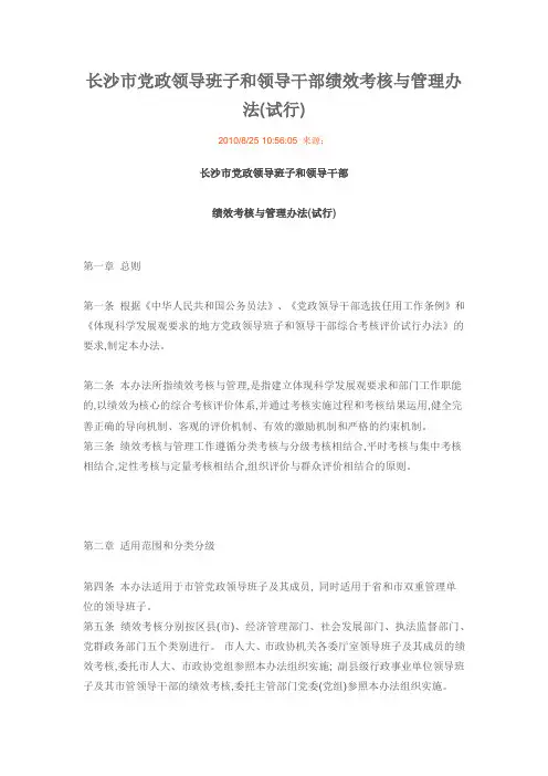 长沙市党政领导班子和领导干部绩效考核与管理办法