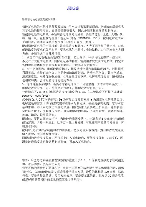 铅酸蓄电池电解液的配制方法