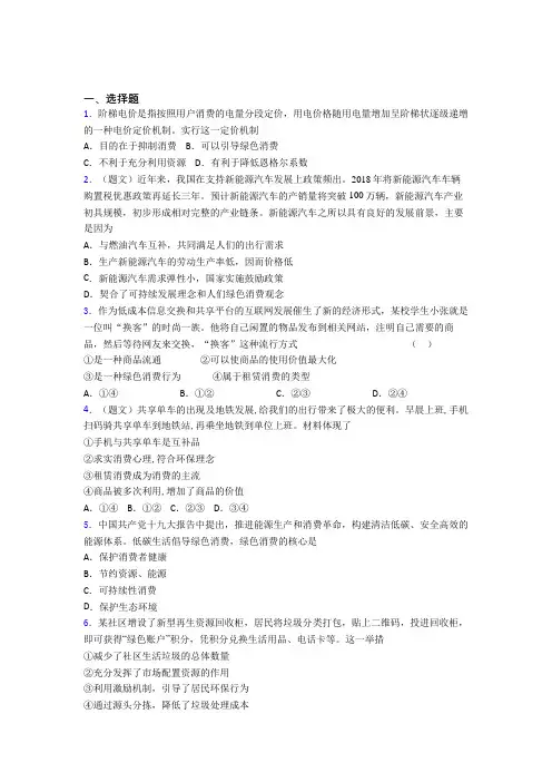 最新时事政治—保护环境绿色消费的单元汇编及答案解析