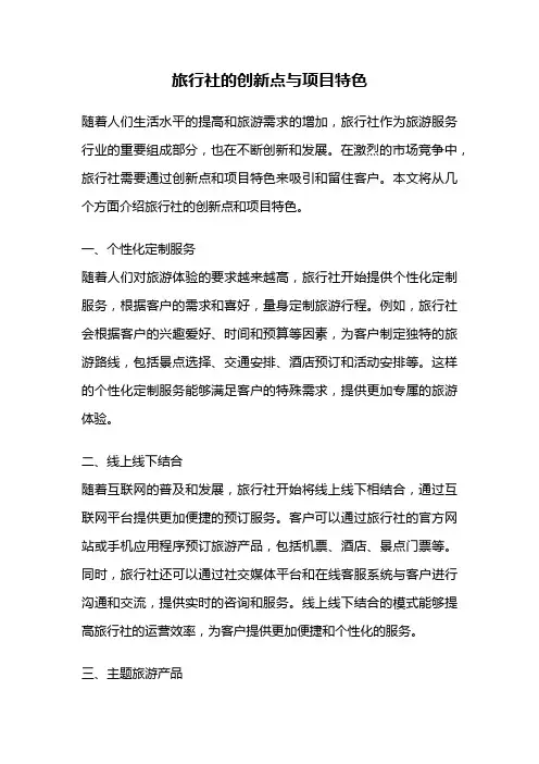 旅行社的创新点与项目特色