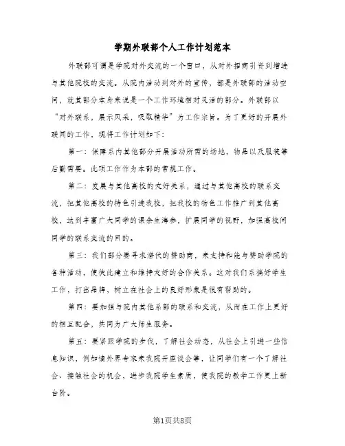 2023年学期外联部个人工作计划范本(三篇)
