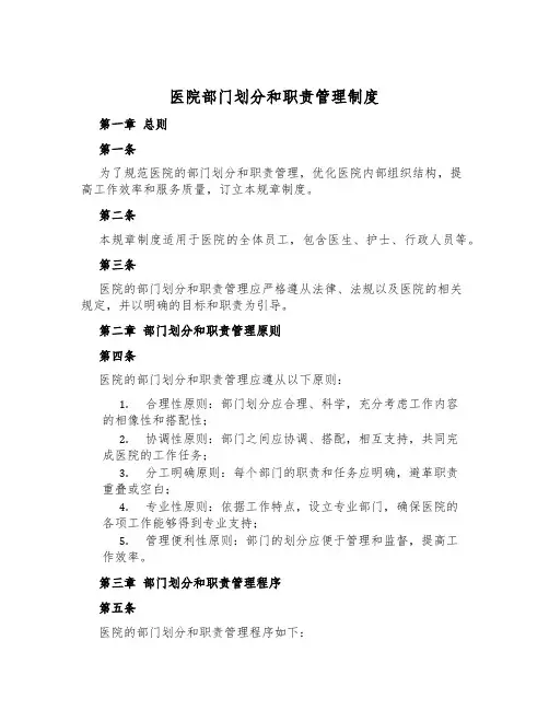 医院部门划分和职责管理制度