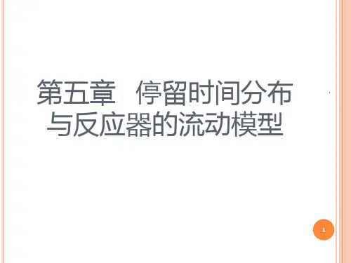 第五章---停留时间分布-与反应器的流动模型PPT课件