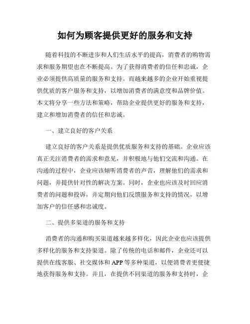 如何为顾客提供更好的服务和支持