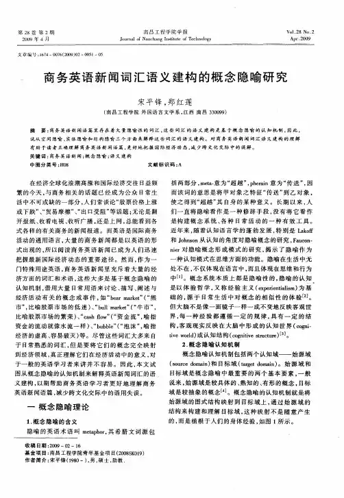 商务英语新闻词汇语义建构的概念隐喻研究