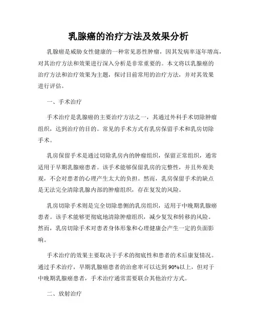 乳腺癌的治疗方法及效果分析