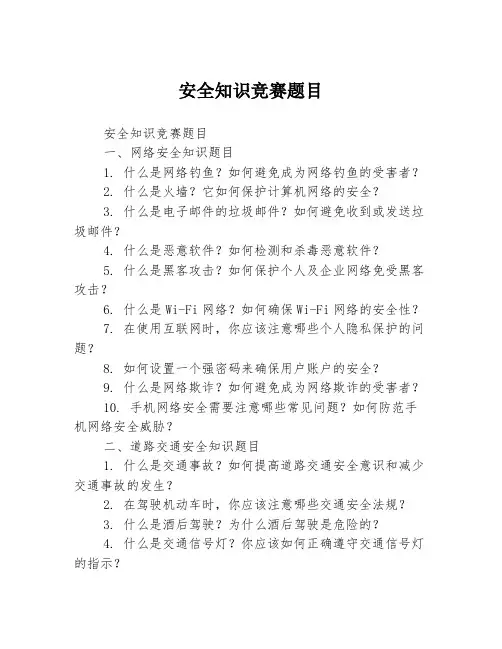 安全知识竞赛题目