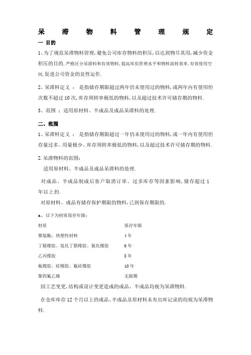 呆滞物料管理规定