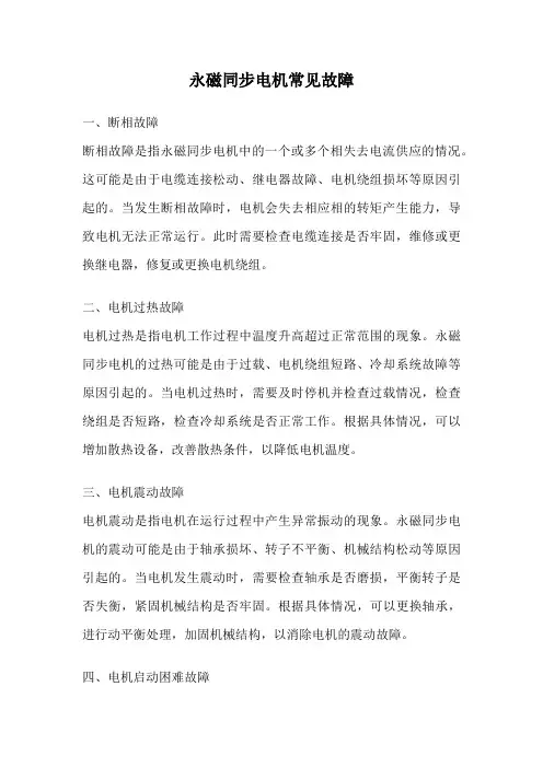 永磁同步电机常见故障