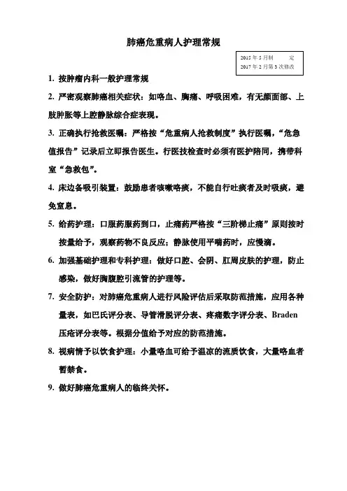 肺癌危重病人护理常规