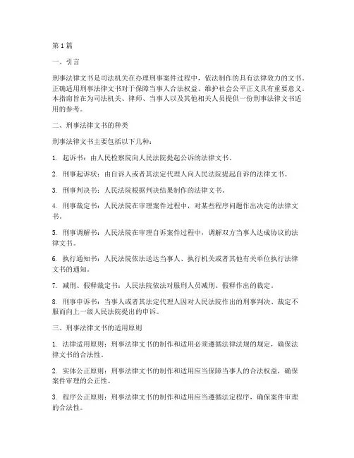 刑事法律文书适用指南(2篇)