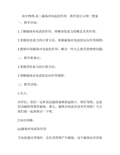 高中物理-高二磁场对电流的作用 教学设计示例一教案