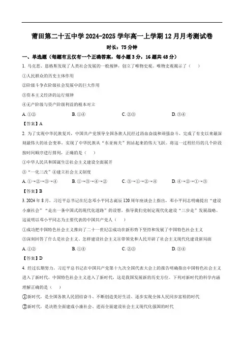 福建省莆田第二十五中学2024-2025学年高一上学期12月月考政治试卷(含答案)
