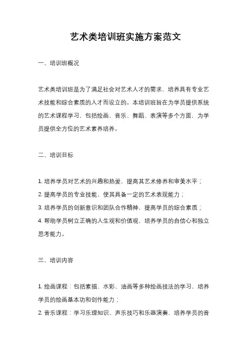 艺术类培训班实施方案范文