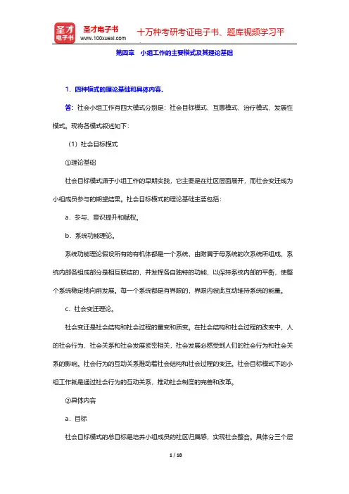 刘梦《小组工作》(第2版)辅导书-第四章 小组工作的主要模式及其理论基础【圣才出品】