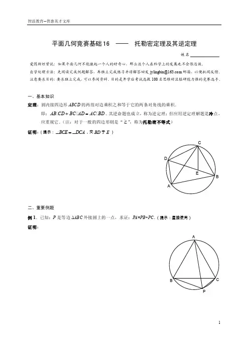 平面几何竞赛基础16托勒密定理及其逆定理