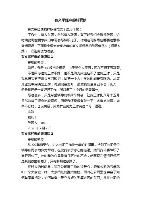 有文采经典的辞职信范文（通用5篇）
