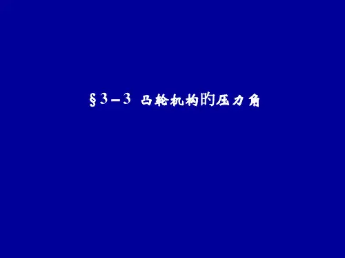 凸轮机构的压力角