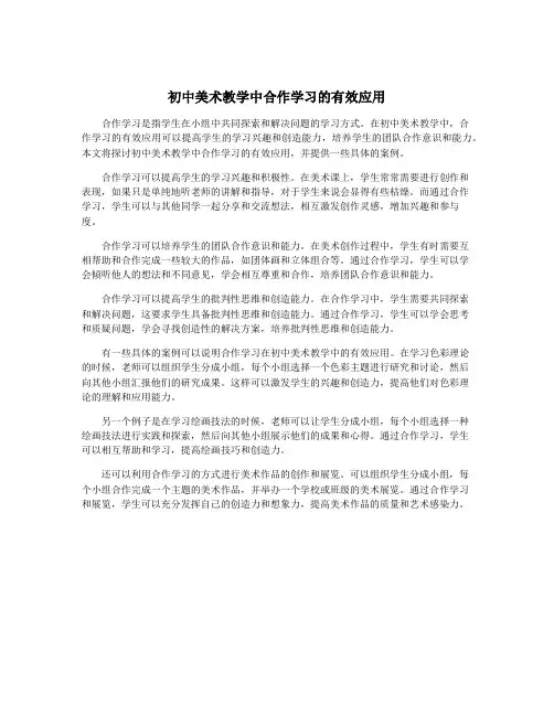 初中美术教学中合作学习的有效应用