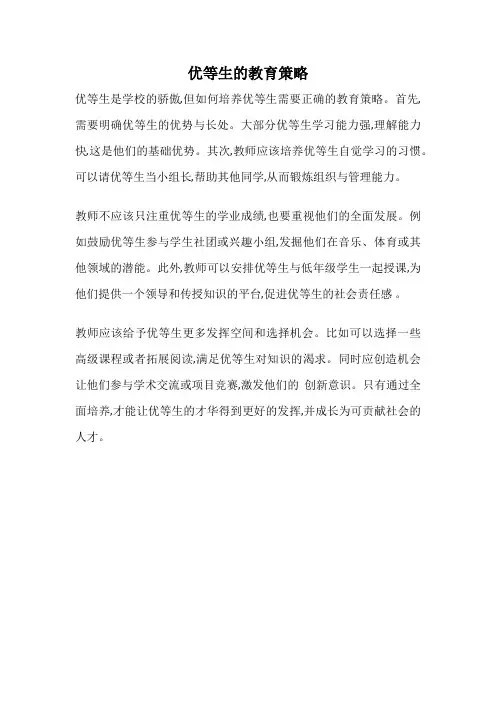 优等生的教育策略