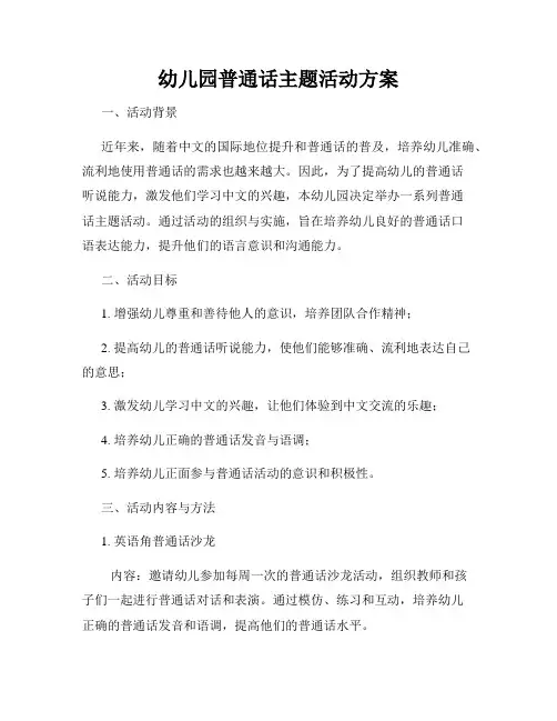 幼儿园普通话主题活动方案