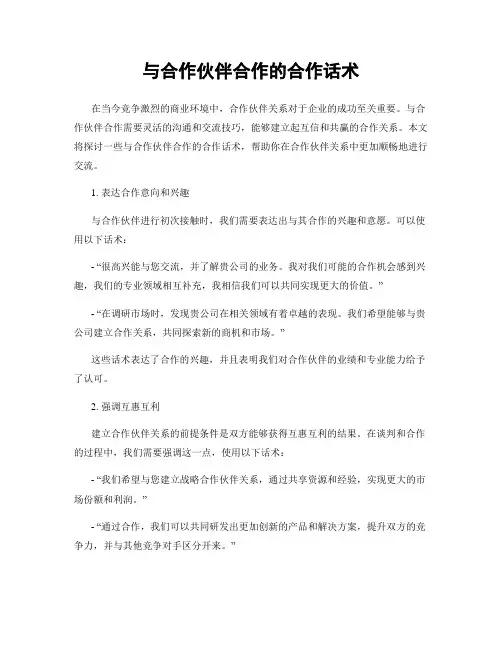 与合作伙伴合作的合作话术