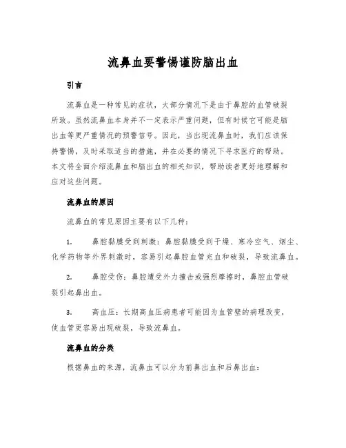 流鼻血要警惕谨防脑出血