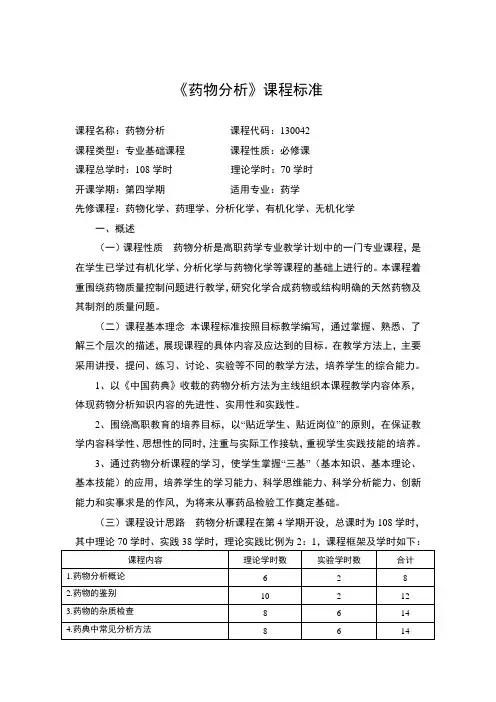 药物分析课程标准课程名称药物分析课程代码130042课程类型
