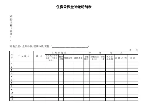 住房公积金补缴明细表