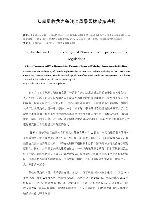 从凤凰收费之争看风景园林政策法规与管理