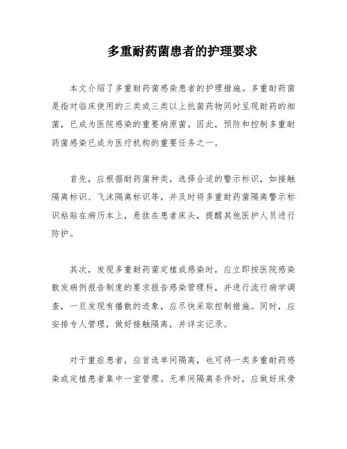 多重耐药菌患者的护理要求