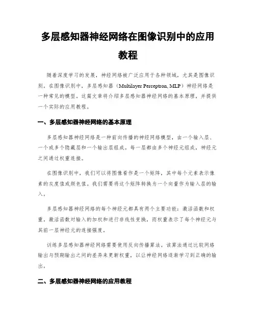多层感知器神经网络在图像识别中的应用教程
