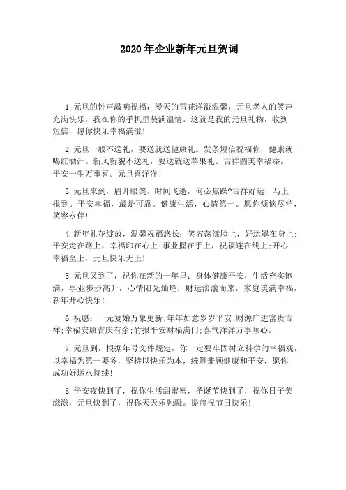 2020年企业新年元旦贺词